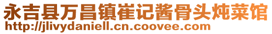 永吉縣萬昌鎮崔記醬骨頭燉菜館