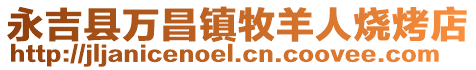 永吉縣萬昌鎮牧羊人燒烤店