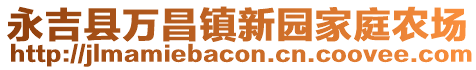永吉縣萬昌鎮新園家庭農場
