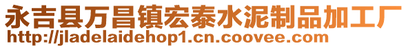 永吉縣萬昌鎮宏泰水泥制品加工廠