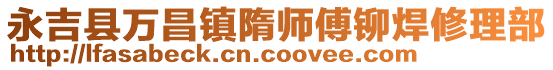 永吉縣萬昌鎮隋師傅鉚焊修理部