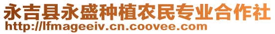 永吉縣永盛種植農民專業合作社