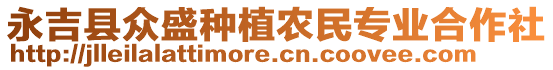 永吉縣眾盛種植農(nóng)民專業(yè)合作社