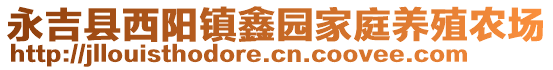 永吉縣西陽鎮(zhèn)鑫園家庭養(yǎng)殖農(nóng)場(chǎng)