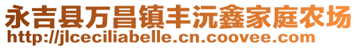 永吉縣萬(wàn)昌鎮(zhèn)豐沅鑫家庭農(nóng)場(chǎng)