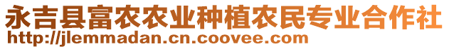 永吉縣富農(nóng)農(nóng)業(yè)種植農(nóng)民專業(yè)合作社