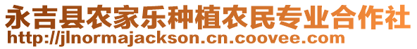 永吉縣農(nóng)家樂種植農(nóng)民專業(yè)合作社