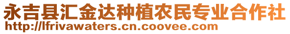 永吉縣匯金達(dá)種植農(nóng)民專業(yè)合作社