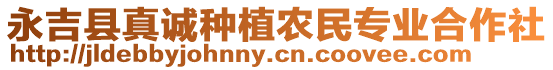 永吉縣真誠種植農(nóng)民專業(yè)合作社