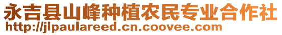 永吉縣山峰種植農(nóng)民專業(yè)合作社