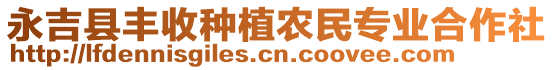 永吉縣豐收種植農(nóng)民專業(yè)合作社