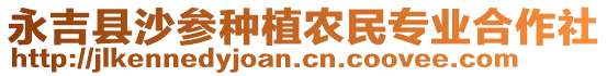 永吉縣沙參種植農(nóng)民專業(yè)合作社