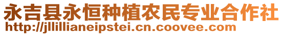 永吉縣永恒種植農(nóng)民專業(yè)合作社