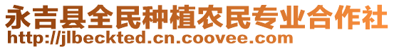 永吉縣全民種植農(nóng)民專業(yè)合作社