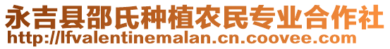 永吉縣邵氏種植農(nóng)民專業(yè)合作社