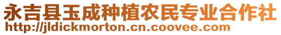 永吉縣玉成種植農(nóng)民專業(yè)合作社