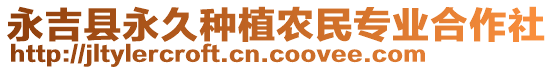 永吉縣永久種植農(nóng)民專業(yè)合作社