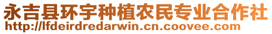 永吉縣環(huán)宇種植農(nóng)民專業(yè)合作社