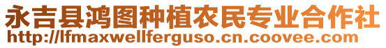 永吉縣鴻圖種植農(nóng)民專業(yè)合作社