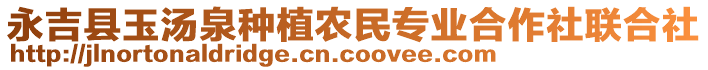 永吉縣玉湯泉種植農(nóng)民專業(yè)合作社聯(lián)合社