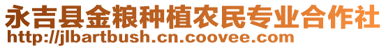 永吉縣金糧種植農(nóng)民專業(yè)合作社