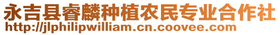 永吉縣睿麟種植農(nóng)民專業(yè)合作社