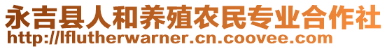 永吉縣人和養(yǎng)殖農(nóng)民專業(yè)合作社