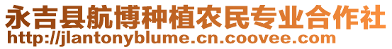 永吉縣航博種植農(nóng)民專業(yè)合作社