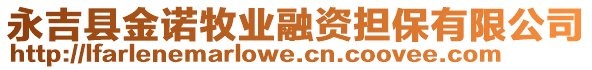 永吉县金诺牧业融资担保有限公司