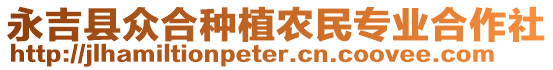 永吉縣眾合種植農(nóng)民專業(yè)合作社