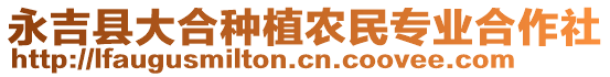 永吉縣大合種植農(nóng)民專業(yè)合作社