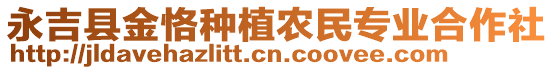 永吉縣金恪種植農(nóng)民專業(yè)合作社