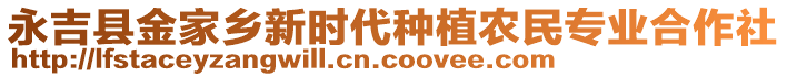 永吉縣金家鄉(xiāng)新時代種植農(nóng)民專業(yè)合作社