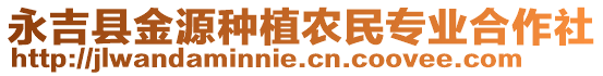 永吉縣金源種植農(nóng)民專業(yè)合作社