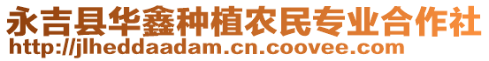 永吉县华鑫种植农民专业合作社