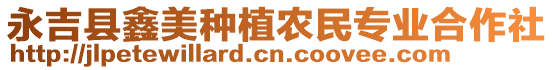 永吉縣鑫美種植農(nóng)民專(zhuān)業(yè)合作社