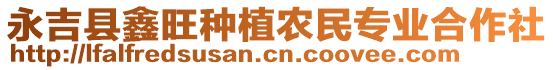 永吉縣鑫旺種植農(nóng)民專業(yè)合作社