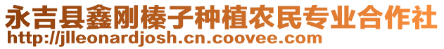 永吉縣鑫剛榛子種植農(nóng)民專業(yè)合作社