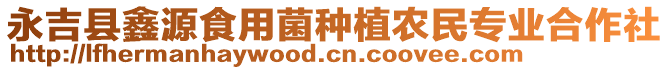 永吉縣鑫源食用菌種植農民專業合作社