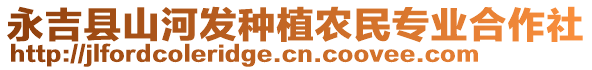 永吉縣山河發(fā)種植農(nóng)民專業(yè)合作社