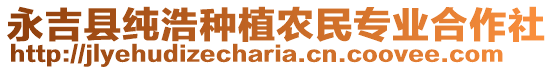 永吉縣純浩種植農(nóng)民專業(yè)合作社