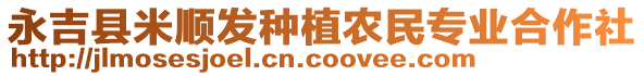 永吉縣米順發(fā)種植農(nóng)民專業(yè)合作社