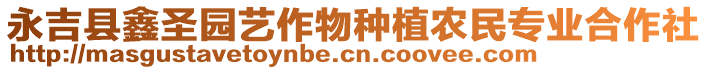 永吉縣鑫圣園藝作物種植農(nóng)民專業(yè)合作社