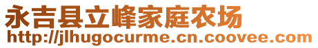 永吉縣立峰家庭農(nóng)場