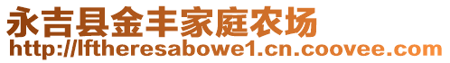 永吉縣金豐家庭農(nóng)場