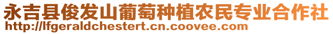 永吉縣俊發(fā)山葡萄種植農(nóng)民專業(yè)合作社