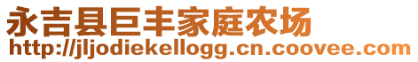 永吉縣巨豐家庭農(nóng)場