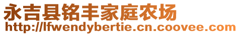 永吉縣銘豐家庭農(nóng)場(chǎng)