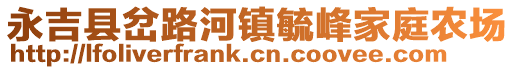 永吉縣岔路河鎮毓峰家庭農場