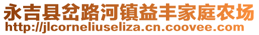 永吉县岔路河镇益丰家庭农场